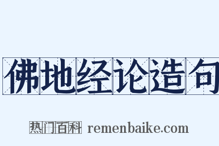 佛地经论造句是什么意思的图片